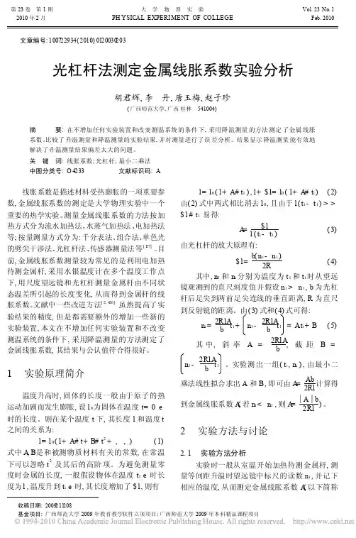 光杠杆法测定金属线胀系数实验分析