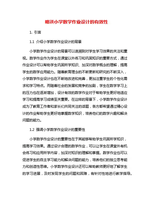 略谈小学数学作业设计的有效性