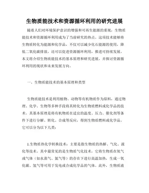 生物质能技术和资源循环利用的研究进展