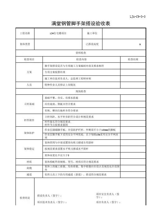 LJA-C9-3-3 满堂钢管脚手架搭设验收表