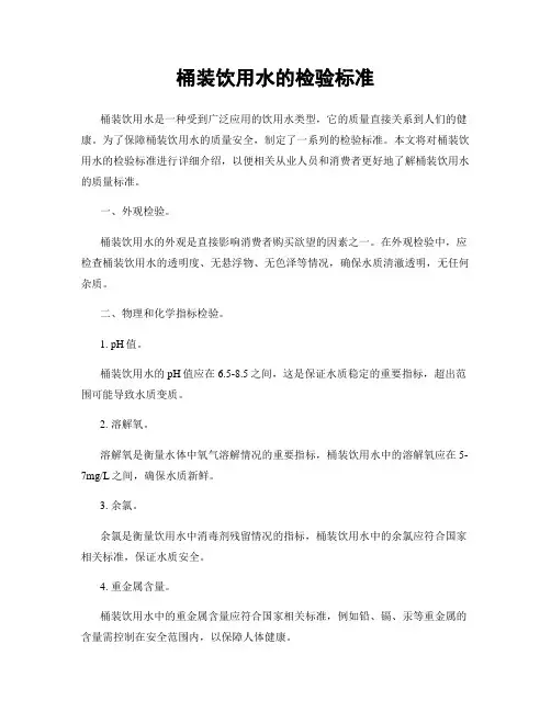 桶装饮用水的检验标准
