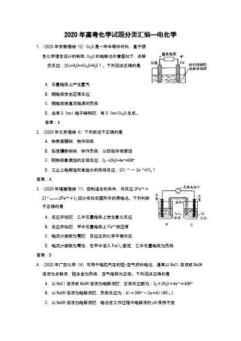 2020年高考化学试题分类汇编——电化学 word版含答案