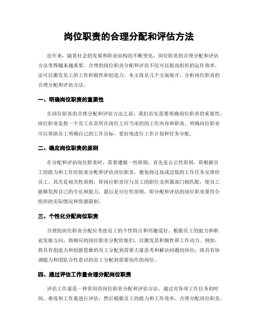 岗位职责的合理分配和评估方法