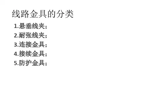 线路金具的分类