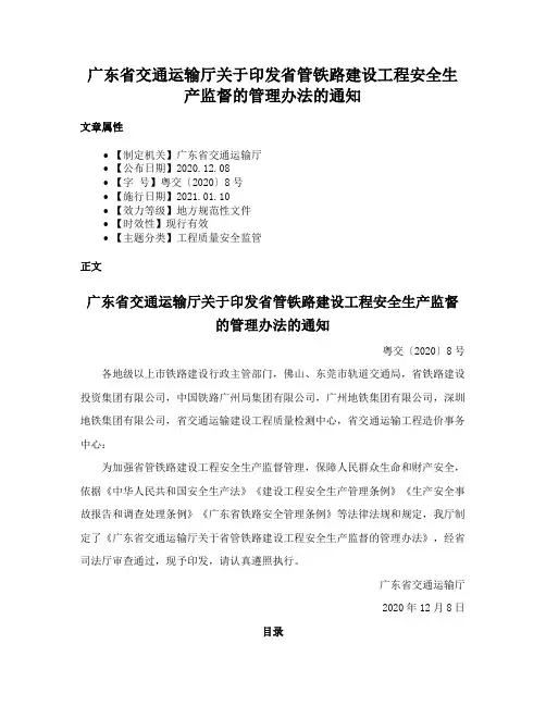 广东省交通运输厅关于印发省管铁路建设工程安全生产监督的管理办法的通知