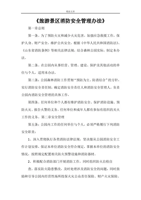 《旅游景区消防安全管理办法》