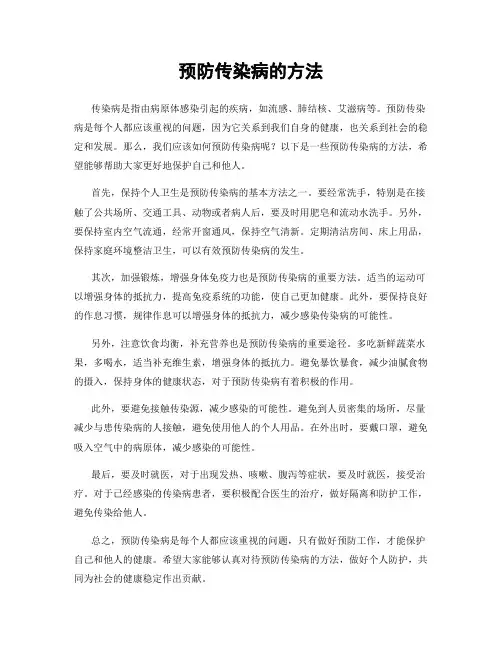 预防传染病的方法