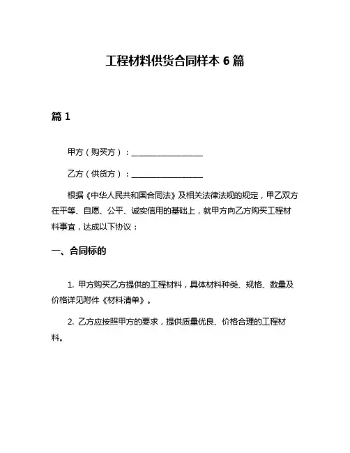 工程材料供货合同样本6篇
