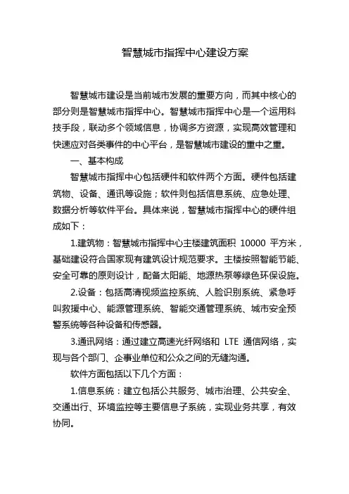 智慧城市指挥中心建设方案