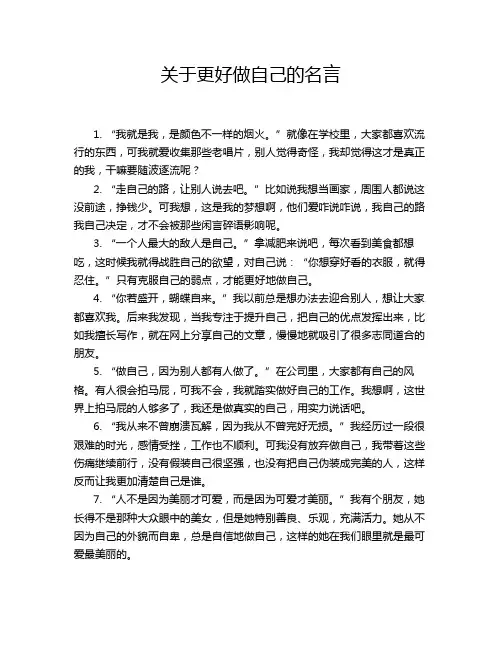 关于更好做自己的名言