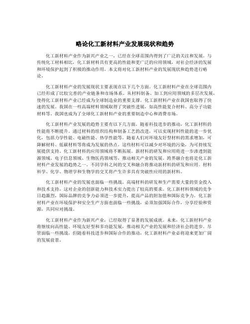 略论化工新材料产业发展现状和趋势