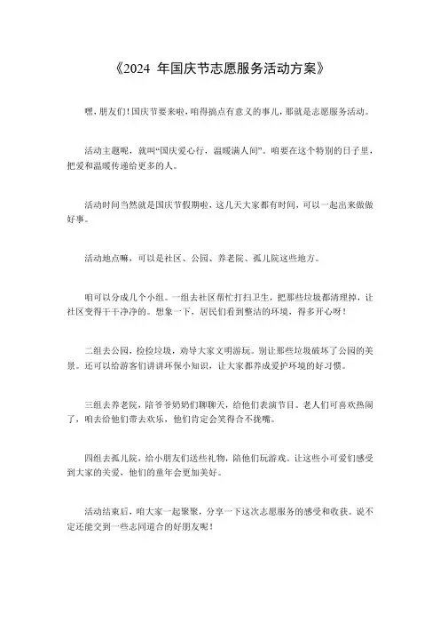 2024 年国庆节志愿服务活动方案(1)