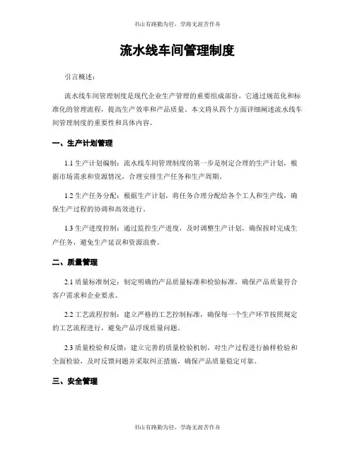 流水线车间管理制度