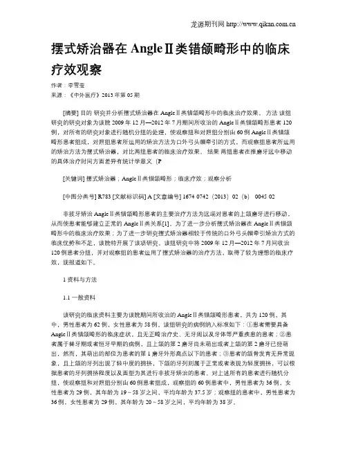 摆式矫治器在AngleⅡ类错颌畸形中的临床疗效观察