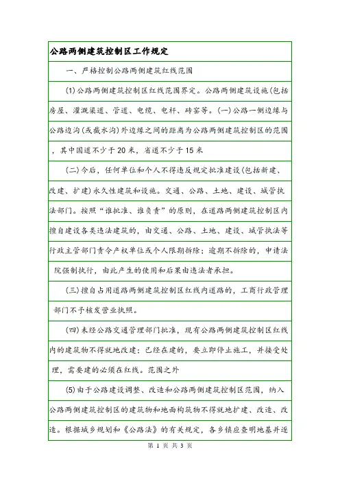 公路两侧建筑控制区工作规定.doc