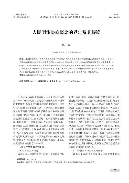 人民团体协商概念的界定及其解读