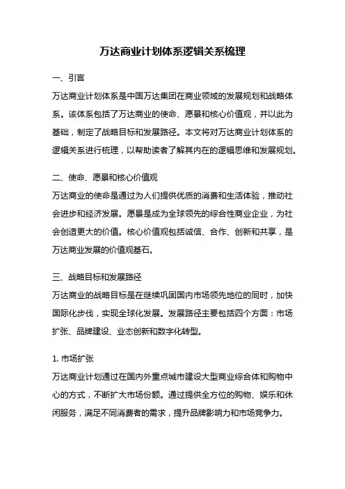 万达商业计划体系逻辑关系梳理