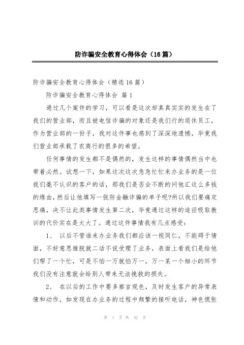 防诈骗安全教育心得体会(16篇)