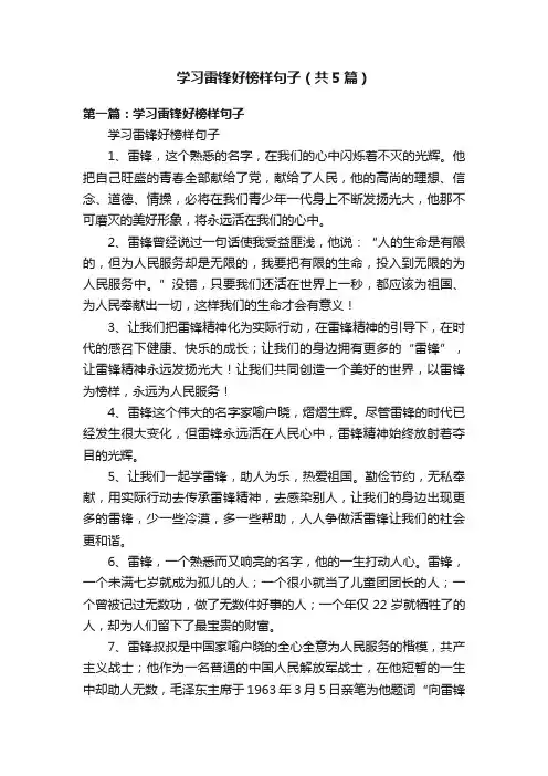 学习雷锋好榜样句子（共5篇）