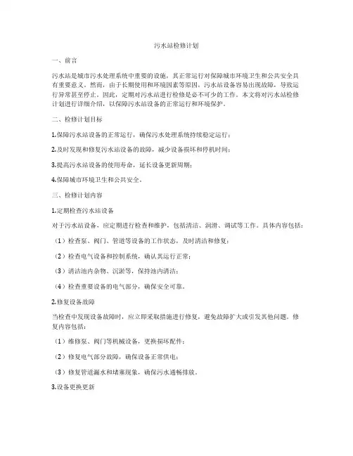 污水站检修计划