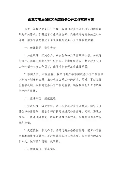 烟草专卖局深化和规范政务公开工作实施方案