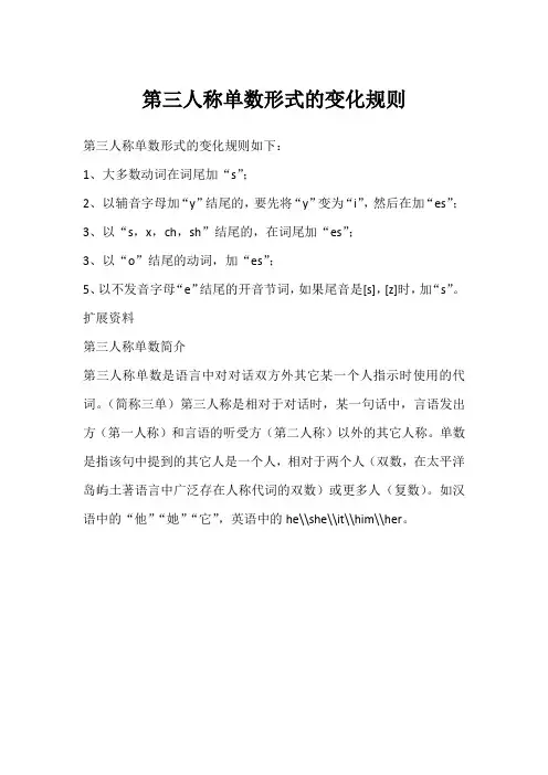 第三人称单数形式的变化规则