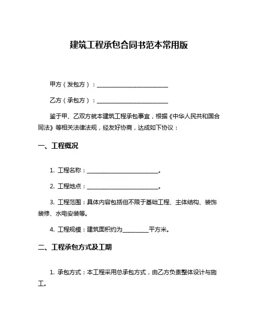建筑工程承包合同书范本常用版