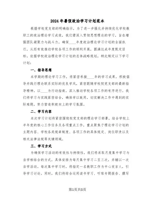 2024年暑假政治学习计划范本（三篇）