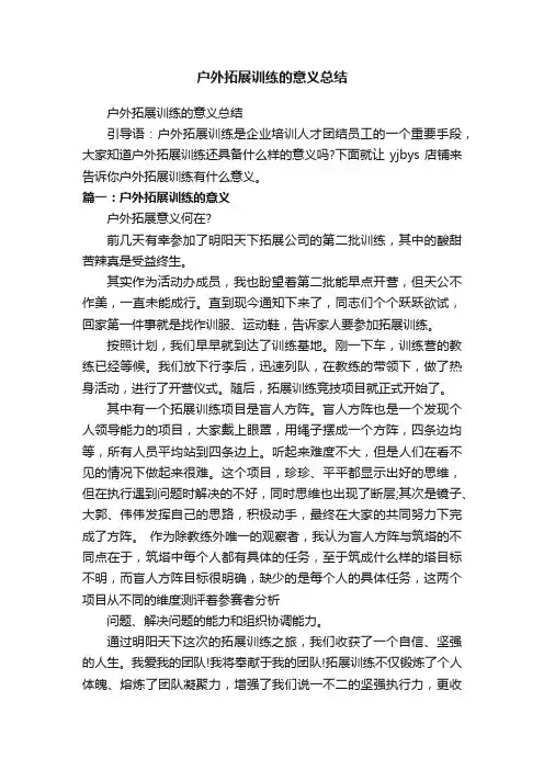 户外拓展训练的意义总结