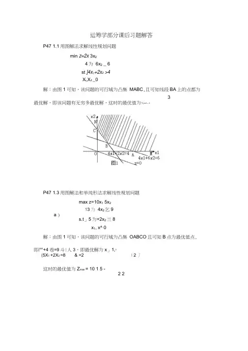运筹学部分课后习题解答