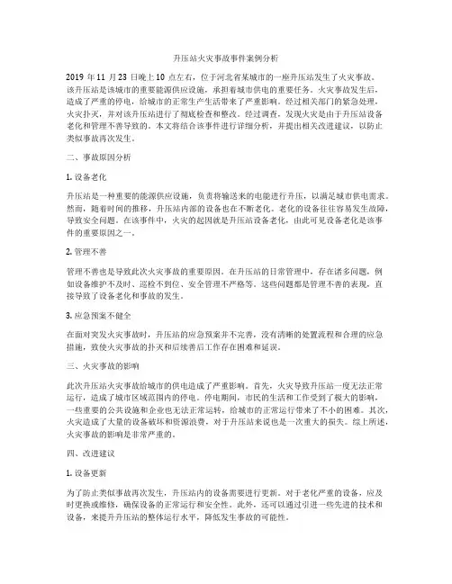 升压站火灾事故事件案例分析