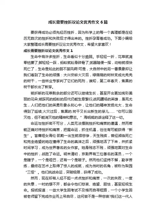 成长需要挫折议论文优秀作文6篇
