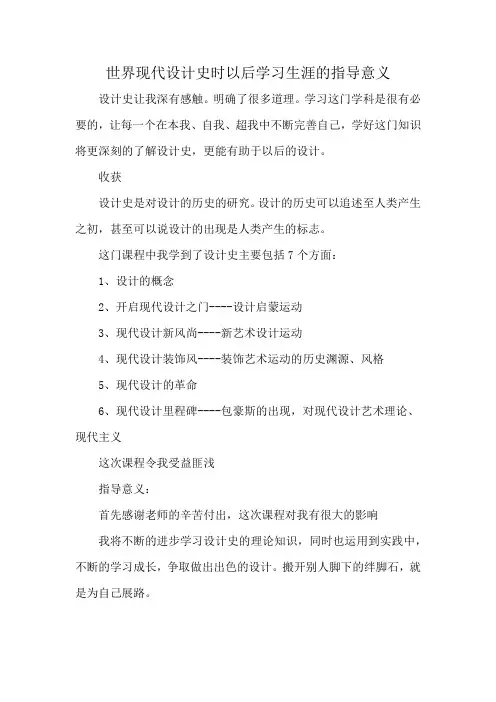 世界现代设计史时以后学习生涯的指导意义