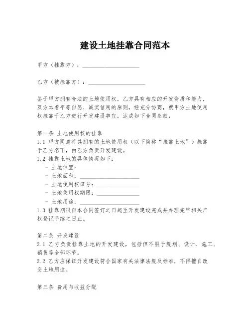 建设土地挂靠合同范本