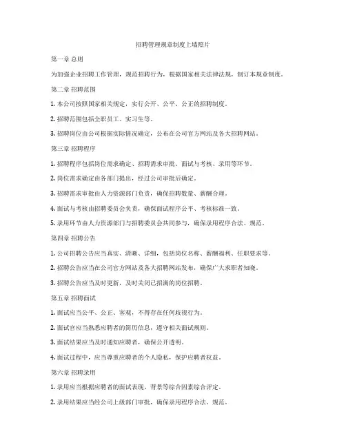 招聘管理规章制度上墙照片