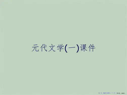 元代文学(一)课件
