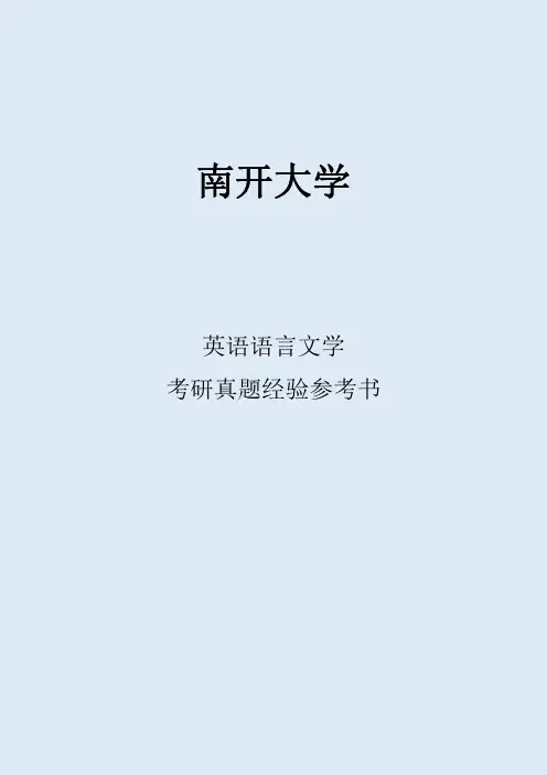 2022南开大学英语语言文学考研真题考研经验考研参考书