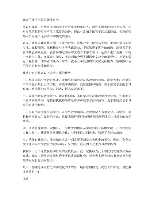 孔子学院招聘求职信