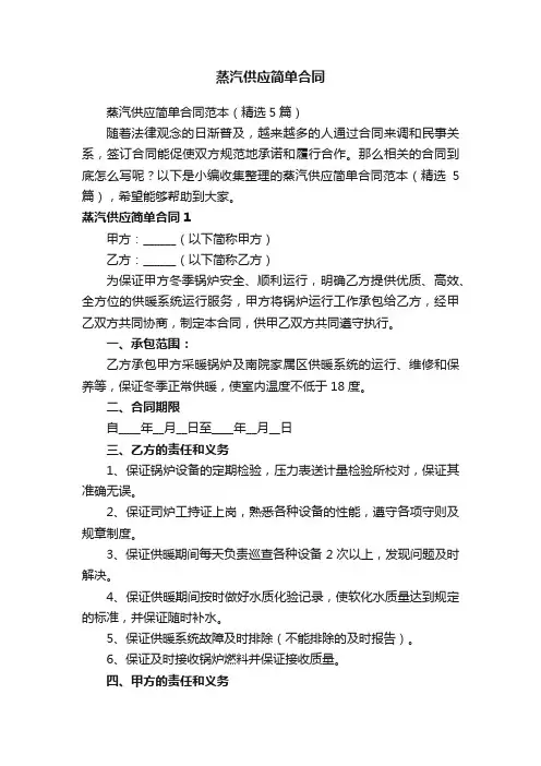蒸汽供应简单合同范本（精选5篇）