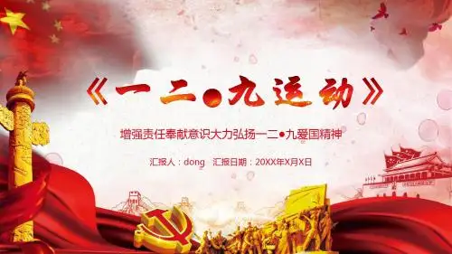 一二九运动爱国教育抗日精神宣传主题班会学习PPT模板