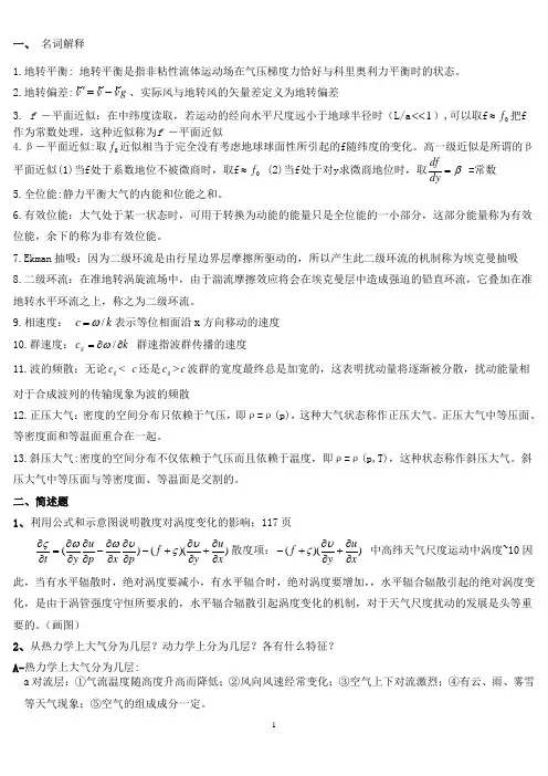 动力气象考试题
