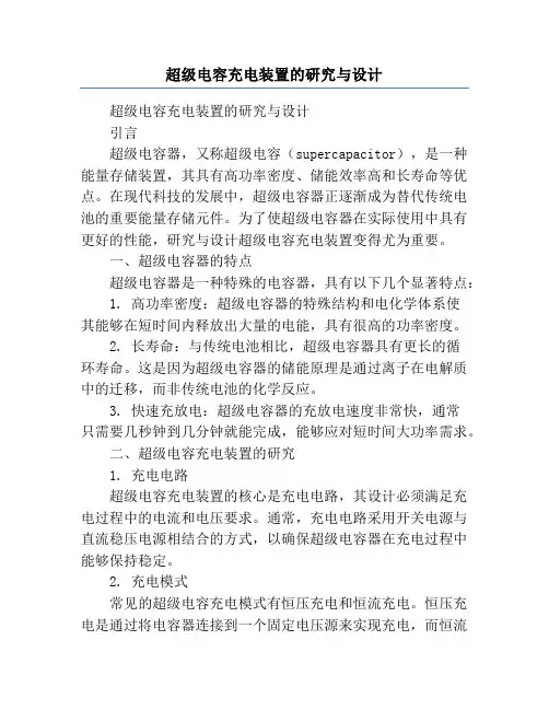 超级电容充电装置的研究与设计