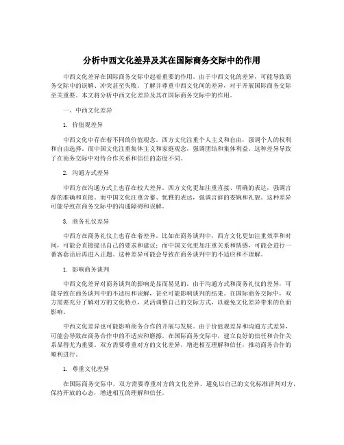 分析中西文化差异及其在国际商务交际中的作用
