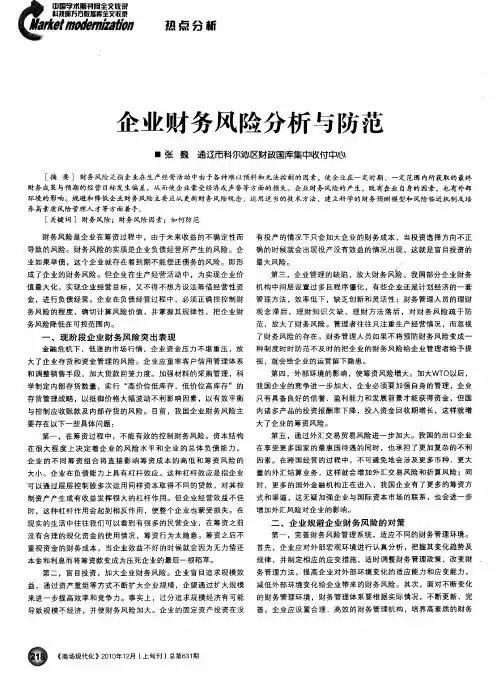 企业财务风险分析与防范