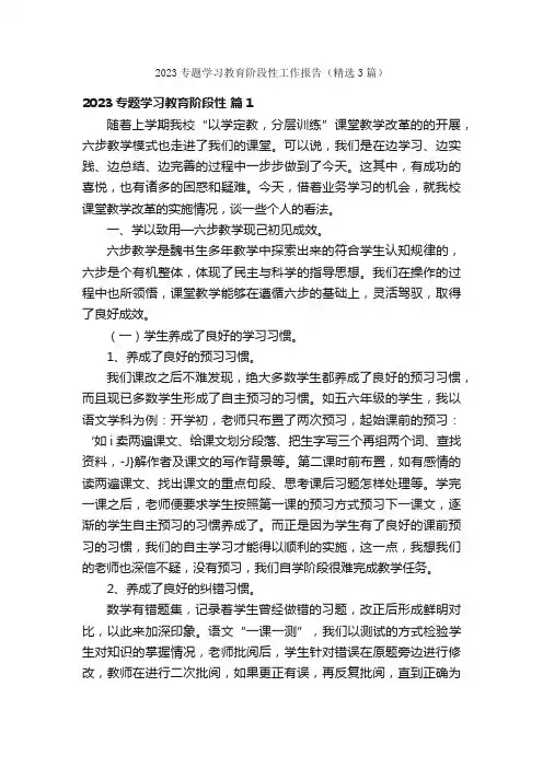 2023专题学习教育阶段性工作报告（精选3篇）