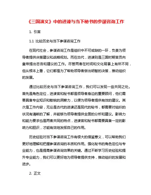 《三国演义》中的进谏与当下秘书的参谋咨询工作