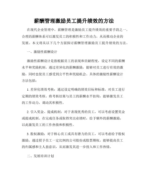 薪酬管理激励员工提升绩效的方法