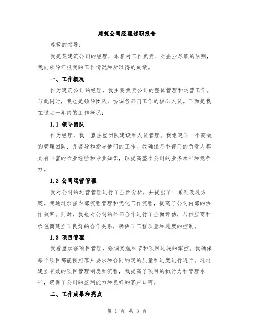 建筑公司经理述职报告