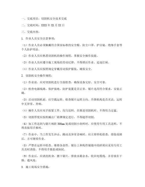工地切割机安全技术交底模板