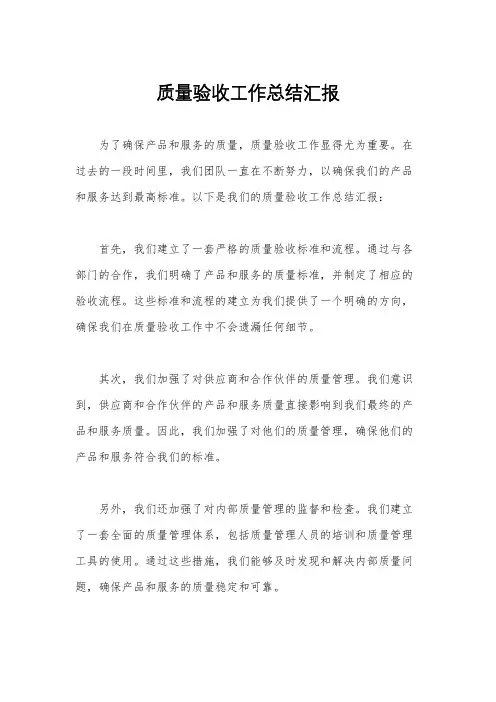质量验收工作总结汇报
